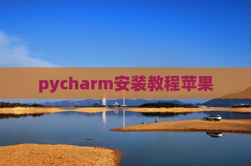 pycharm安装教程苹果